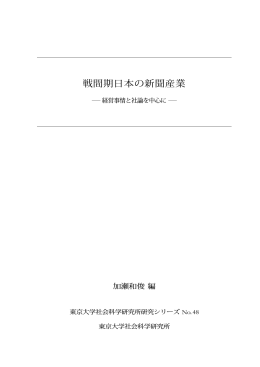 戦間期日本の新聞産業 - 東京大学社会科学研究所