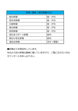 新聞一覧表（館内閲覧のみ） 朝日新聞 朝・夕刊 西日本新聞 朝・夕
