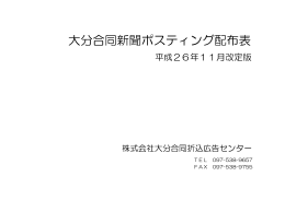 大分合同新聞ポスティング配布表 - 株式会社 大分合同折込広告センター