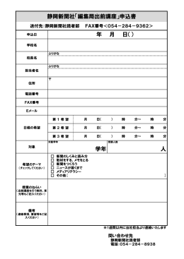 静岡新聞社「編集局出前講座」申込書 年 月 日（） 学年 人