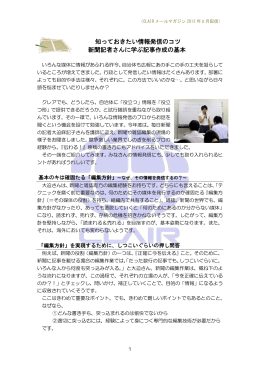 知っておきたい情報発信のコツ 新聞記者さんに学ぶ記事作成の基本