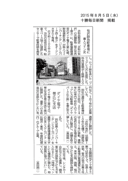 2015 年 8 月 5 日 ( 水） 十勝毎日新聞 掲載