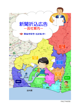 新聞折込広告 - 浜松中日サービスセンター