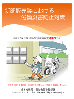 「新聞販売業における労働災害防止対策」平成27年版