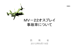 MV-22オスプレイ 事故率について （PDF:294KB）