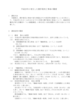 平成25年に発生した農作業死亡事故の概要（PDF：536KB）