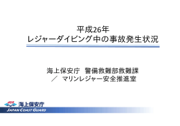 平成26年 レジャーダイビング中の事故発生状況