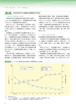 第2節 平成24年中の道路交通事故の状況（PDF形式：160KB）