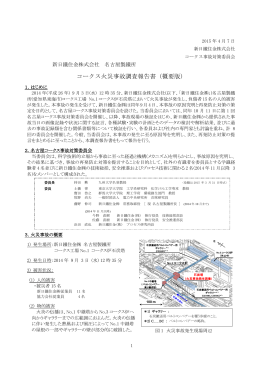 コークス火災事故調査報告書 (概要版)