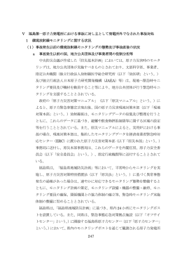 247 Ⅴ 福島第一原子力発電所における事故に対し主として