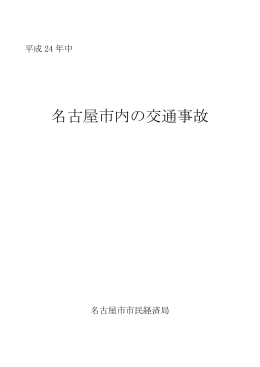 平成24年中 名古屋市内の交通事故