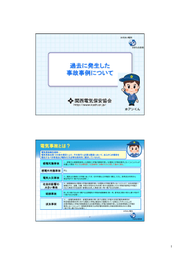 過去に発生した 事故事例について