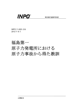 特別報告（追録）：福島第一原子力発電所における原子力事故から得た教訓