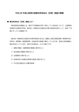 平成 26 年度山梨県交通事故多発地点（区間）調査の概要