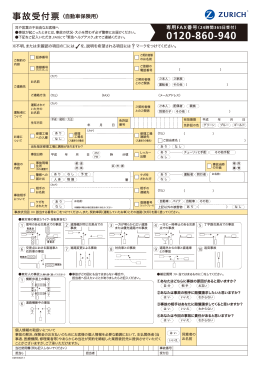 事故受付票〈自動車保険用〉