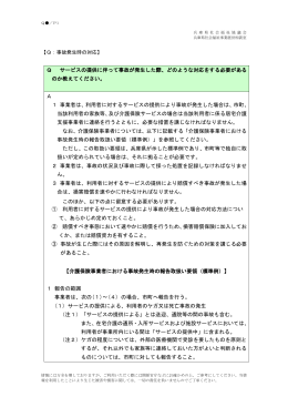 福祉サービス提供時に発生した事故等の対応について