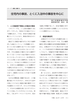 住宅内の事故、とくに入浴中の事故を中心に