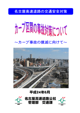 カーブ区間の事故対策について