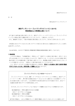 東京ディズニーシー『レイジングスピリッツ』における 事故原因および再発