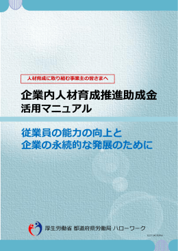 企業内人材育成推進助成金活用マニュアル