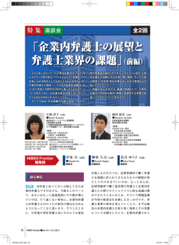「企業内弁護士の展望と 弁護士業界の課題」（前編）