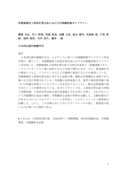 非静脈瘤性上部消化管出血における内視鏡診療ガイドライン 藤城 光弘