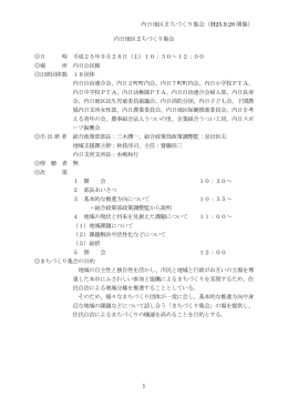 内日地区まちづくり集会