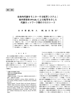 生体内代謝をモニターする転写システム： 核内受容体 PPAR &gamma; による