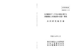 孔内傾斜計データ不良の原因に関する実態調査と計測技術