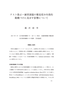 テスト教示・練習課題の難易度が内発的 動機づけに及ぼす影響