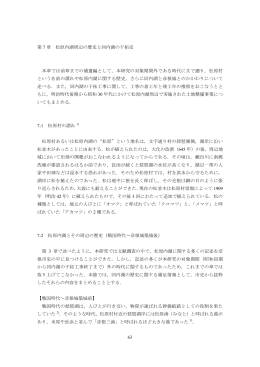 第7章 松原内湖周辺の歴史と同内湖の干拓史