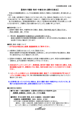 【空港内で撮影・取材・中継をされる際の注意点】