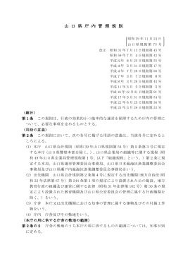 山口県庁内管理規則 (PDF : 110KB)