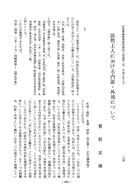 法然上人における内証・外用について - J