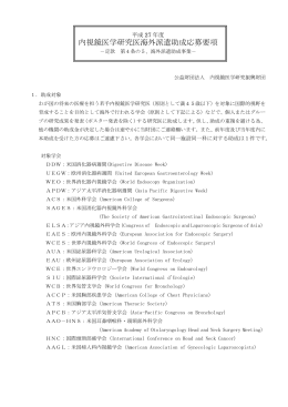 内視鏡医学研究医海外派遣助成応募要項