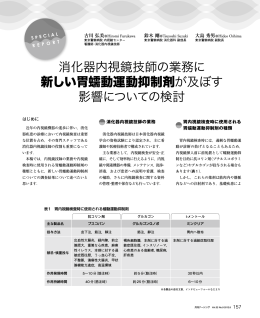 消化器内視鏡技師の業務に 新しい胃蠕動運動抑制剤が及ぼす 影響