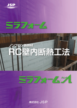 RC壁内断熱工法