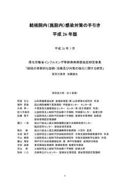 （施設内）感染対策の手引き 平成 26 年版