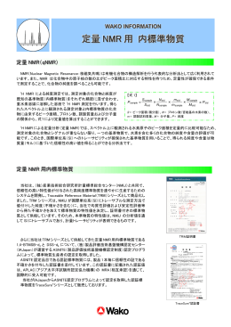 定量 NMR 用 内標準物質