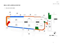 別紙1 豊洲ふ頭内公園等全体案内図