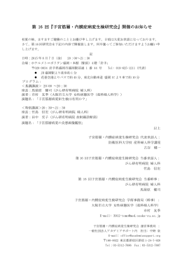 第 16 回『子宮筋層・内膜症病変生検研究会』開催のお知らせ