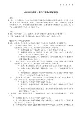 大仙市市内業者・準市内業者の認定基準