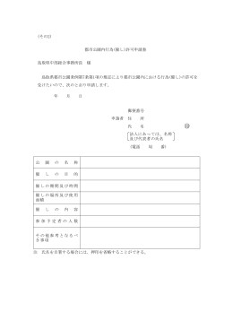 (その2) 都市公園内行為(催し)許可申請書 鳥取県中部総合事務所長 様