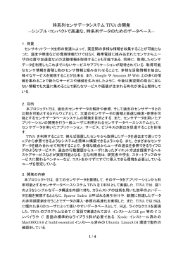 時系列センサデータシステム TIVA の開発 ―シンプル・コンパクトで高速