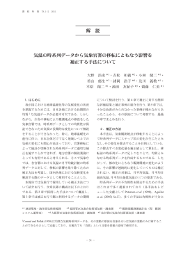 気温の時系列データから気象官署の移転にともなう影響を補正