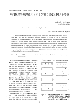 系列反応時間課題における学習の指票に関する考察