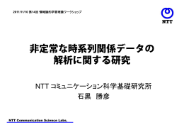 非定常な時系列関係データの 解析に関する研究