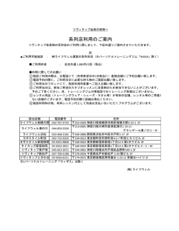 系列店利用のご案内 - リヴィタップときわ台