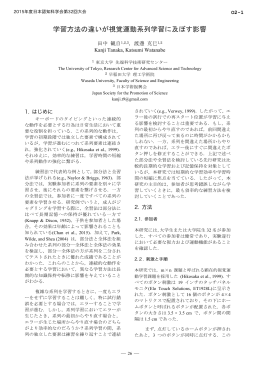 学習方法の違いが視覚運動系列学習に及ぼす影響