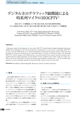 デジタルホログラフィック顕微鏡による 時系列マイクロ